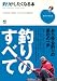 釣りがしたくなる本 (趣味の教科書)