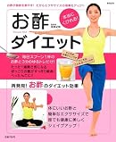 本当にくびれる! お酢ダイエット (実用百科)