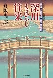 深川まぼろし往来―素浪人鷲尾直十郎 夢想剣 (光文社時代小説文庫)