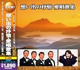 想い出の抒情・愛唱歌集　/　CD2枚組 ダーク・ダックス