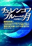 書評 チェレンコフブルーの月 by 読み書き堂