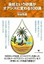 会社という砂漠がオアシスに変わる100滴