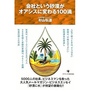 【クリックで詳細表示】会社という砂漠がオアシスに変わる100滴 [単行本]