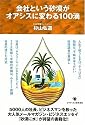 会社という砂漠がオアシスに変わる100滴