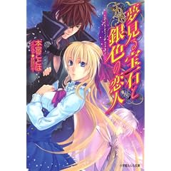 夢見る宝石と銀色の恋人 ダイヤモンド・スカイ (ルルル文庫)