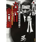 司忍組長と高山清司若頭の六代目山口組