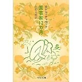 園芸家12カ月 (中公文庫 C 15) 園芸家12カ月 (中公文庫 C 15)