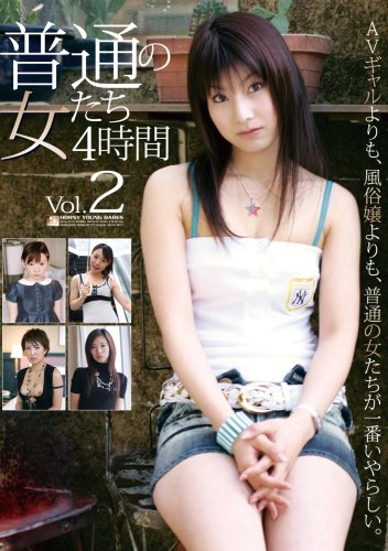 普通の女たち 4時間 Vol.2