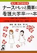 短大・専門学校卒ナースがもっと簡単に看護大学卒になれる本―2週間で書ける学修成果レポート!大学評価・学位授与機構で学士 (看護学)をめざす―