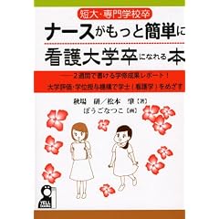 短大・専門学校卒ナースがもっと簡単に看護大学卒になれる本―2週間で書ける学修成果レポート!大学評価・学位授与機構で学士(看護学)をめざす―