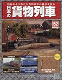 日本の貨物列車全国版 (152)2016年 9/7 号 [雑誌]