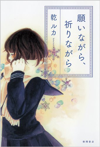 願いながら、祈りながら (文芸書)