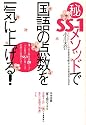 マル秘SS-1メソッドで国語の点数を一気に上げる