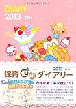 保育便利ダイアリー 2013~2014
