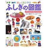 楽しく遊ぶ学ぶ  ふしぎの図鑑 (小学館の子ども図鑑プレNEO)
