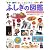 楽しく遊ぶ学ぶ ふしぎの図鑑 (小学館の子ども図鑑プレNEO)