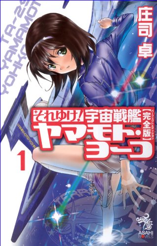 それゆけ! 宇宙戦艦ヤマモト・ヨーコ【完全版】1 それゆけ! 宇宙戦艦ヤマモト・ヨーコ【完全版】1