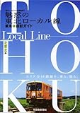 魅惑の東北ローカル線・乗車&撮影ガイド(北東北編)