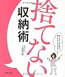 書評 捨てない収納術 by sumiko