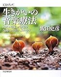 [CDブック]生きがいの音楽療法 (CDブック)
