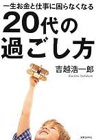 一生お金と仕事に困らなくなる20代の過ごし方