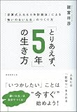 書評 「とりあえず、５年」の生き方 by shinson10