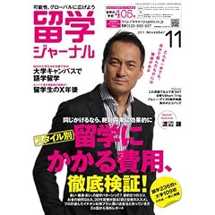 留学ジャーナル2011年11月号