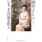 いまこそ国益を問え―論戦2008
