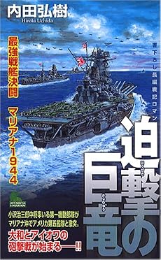 迫撃の巨竜 最強戦艦決闘マリアナ1944 (ジョイ・ノベルス SIMULATION)