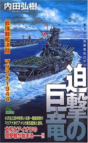 Cover image : 迫撃の巨竜 最強戦艦決闘マリアナ1944 (ジョイ・ノベルス SIMULATION)