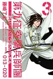 第九征空騎兵師團（3） (少年マガジンコミックス)