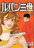 LUPIN The 3rd Vol 15 (in Japanese) LUPIN The 3rd Vol 15 (in Japanese)