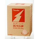 サンダーレッド純粉石鹸 480g箱入