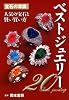 宝石の常識シリーズ ベストジュエリー２０
