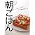 ベターホームの朝ごはん