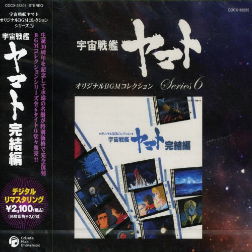 オリジナルBGMコレクション 宇宙戦艦ヤマト 完結編 サントラ 羽田健太郎 宮川泰 宮川晶 シンフォニック・オーケストラ・ヤマト