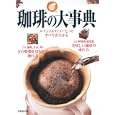 珈琲の大事典<br>成美堂出版編集部編　 <br>1680円<br>ISBN:9784415311272　
