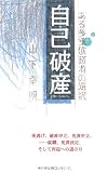 自己破産―ある多重債務者の選択