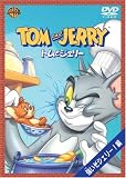 トムとジェリー 強いぞジェリー!編 [DVD]