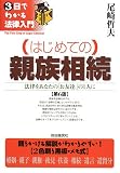 はじめての親族相続 第6版―法律をあなたの「お友達」の1人に (3日でわかる法律入門) (3日でわかる法律入門)