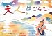 天人のはごろも (紙芝居ベストセレクション)