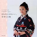 きものにかわいい。手作り小物―コーディネートのアイデアがいっぱい!