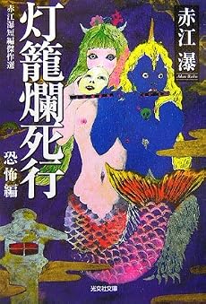 灯篭爛死行―赤江瀑短編傑作選 恐怖編 (光文社文庫)