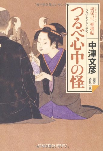 つるべ心中の怪―塙保己一推理帖 (光文社時代小説文庫)