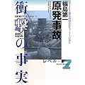 福島第一原発事故衝撃の事実―元IAEA緊急時対応レビューアーが語る