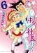 ボクの社長サマ (6) (まんがタイムコミックス)
