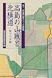 高島の山城と北陸道―城下の景観