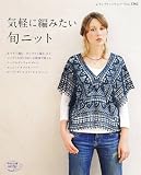 気軽に編みたい旬ニット (レディブティックシリーズ3362)