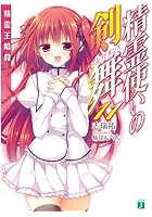 精霊使いの剣舞（ブレイドダンス） 11