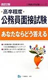 高卒程度公務員面接試験あなたならどう答える 改訂2版 (公務員採用試験シリーズ 485)